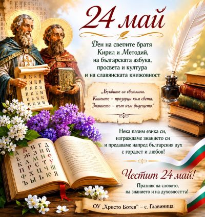 Честит 24 май! - Изображение 1