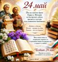 Честит 24 май! - ОУ Христо Ботев - Главиница