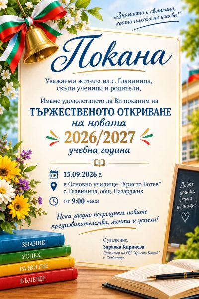 Откриване на учебната 2026 /2027 година - Изображение 1