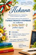 Откриване на учебната 2026 /2027 година - ОУ Христо Ботев - Главиница