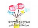 Интерактивни уроци